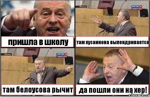 пришла в школу там хусаинова выпендривается там белоусова рычит да пошли они на хер!, Комикс жиреновский