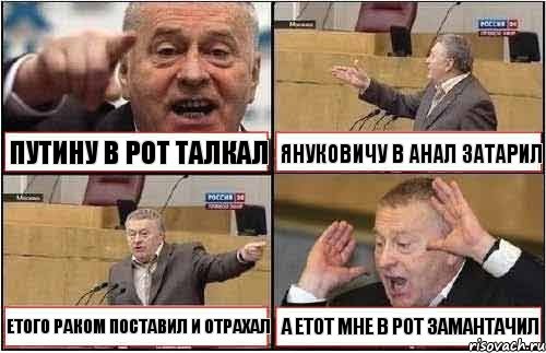 ПУТИНУ В РОТ ТАЛКАЛ ЯНУКОВИЧУ В АНАЛ ЗАТАРИЛ ЕТОГО РАКОМ ПОСТАВИЛ И ОТРАХАЛ А ЕТОТ МНЕ В РОТ ЗАМАНТАЧИЛ, Комикс жиреновский