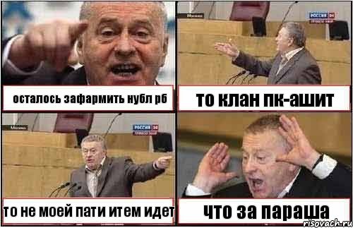 осталось зафармить нубл рб то клан пк-ашит то не моей пати итем идет что за параша, Комикс жиреновский