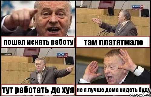 пошел искать работу там платятмало тут работать до хуя не я лучше дома сидеть буду, Комикс жиреновский