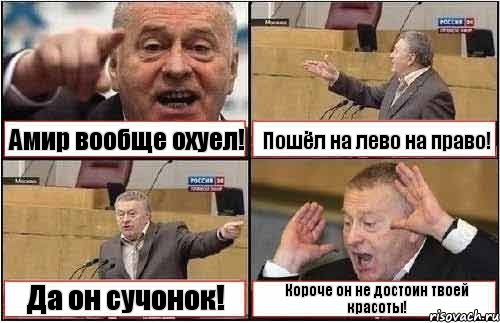 Амир вообще охуел! Пошёл на лево на право! Да он сучонок! Короче он не достоин твоей красоты!, Комикс жиреновский