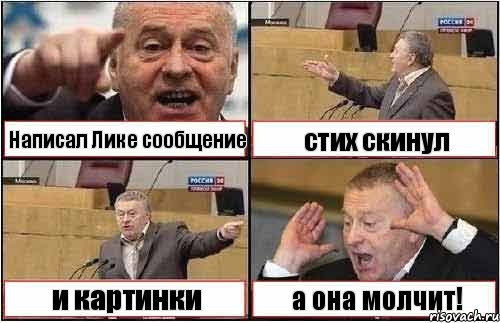 Написал Лике сообщение стих скинул и картинки а она молчит!, Комикс жиреновский