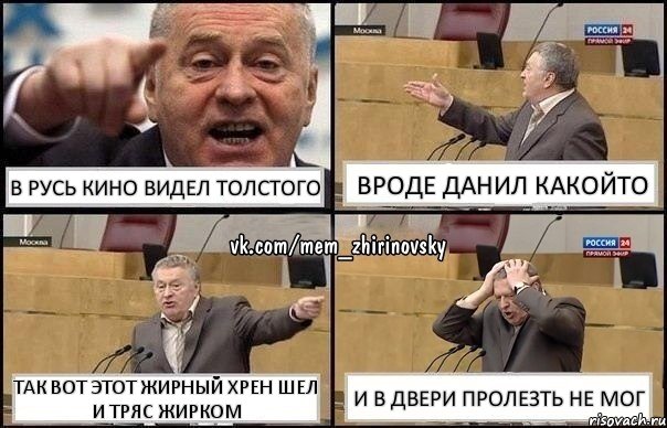 В РУСЬ КИНО ВИДЕЛ ТОЛСТОГО ВРОДЕ ДАНИЛ КАКОЙТО ТАК ВОТ ЭТОТ ЖИРНЫЙ ХРЕН ШЕЛ И ТРЯС ЖИРКОМ И В ДВЕРИ ПРОЛЕЗТЬ НЕ МОГ, Комикс Жирик