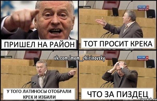 пришел на район тот просит крека у того латиносы отобрали крек и избили что за пиздец, Комикс Жирик