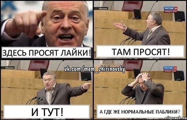 Здесь просят лайки! Там просят! И тут! А где же нормальные паблики?, Комикс Жирик