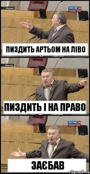 пиздить артьом на ліво пиздить і на право заєбав, Комикс Жириновский разводит руками 3