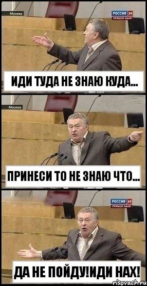 иди туда не знаю куда... принеси то не знаю что... Да не пойду!иди нах!, Комикс Жириновский разводит руками 3