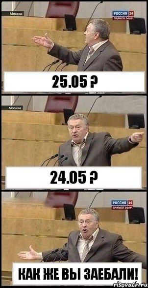 25.05 ? 24.05 ? Как же вы заебали!, Комикс Жириновский разводит руками 3