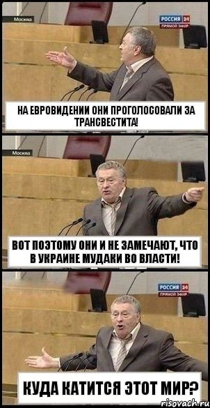 На Евровидении они проголосовали за трансвестита! Вот поэтому они и не замечают, что в Украине мудаки во власти! Куда катится этот мир?