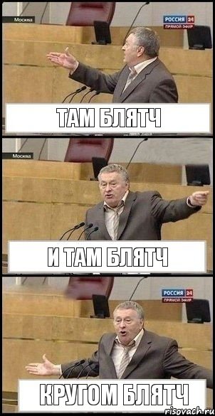 там блятч и там блятч кругом блятч