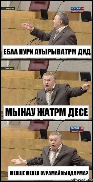 Ебаа Нури ауырыватрм дид Мынау жатрм десе менше менен сурамайсындарма?