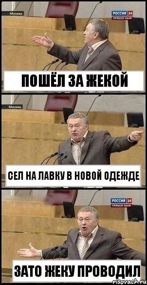 Пошёл за Жекой Сел на лавку в новой одежде зато Жеку проводил, Комикс Жириновский разводит руками 3