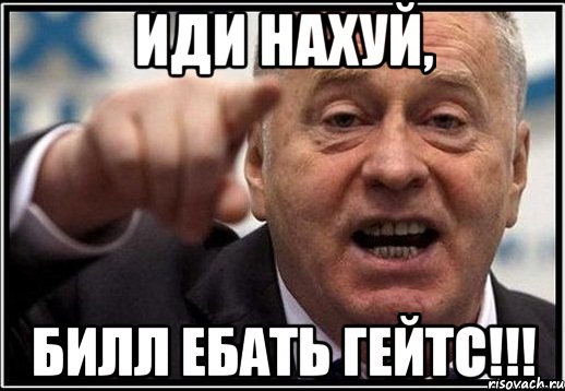 Иди НАХУЙ, Билл ебать гейтс!!!