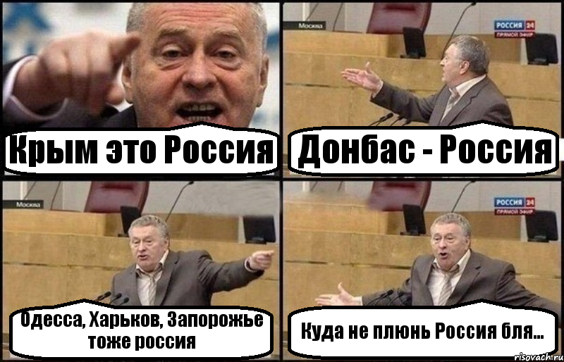 Крым это Россия Донбас - Россия Одесса, Харьков, Запорожье тоже россия Куда не плюнь Россия бля..., Комикс Жириновский