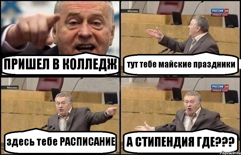 ПРИШЕЛ В КОЛЛЕДЖ тут тебе майские праздники здесь тебе РАСПИСАНИЕ А СТИПЕНДИЯ ГДЕ???, Комикс Жириновский