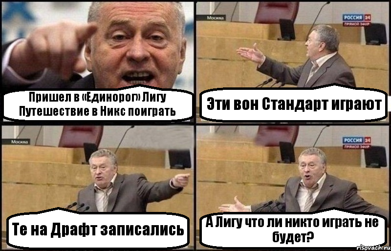 Пришел в «Единорог» Лигу Путешествие в Никс поиграть Эти вон Стандарт играют Те на Драфт записались А Лигу что ли никто играть не будет?, Комикс Жириновский