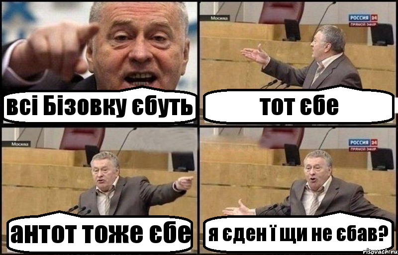 всі Бізовку єбуть тот єбе антот тоже єбе я єден ї щи не єбав?, Комикс Жириновский