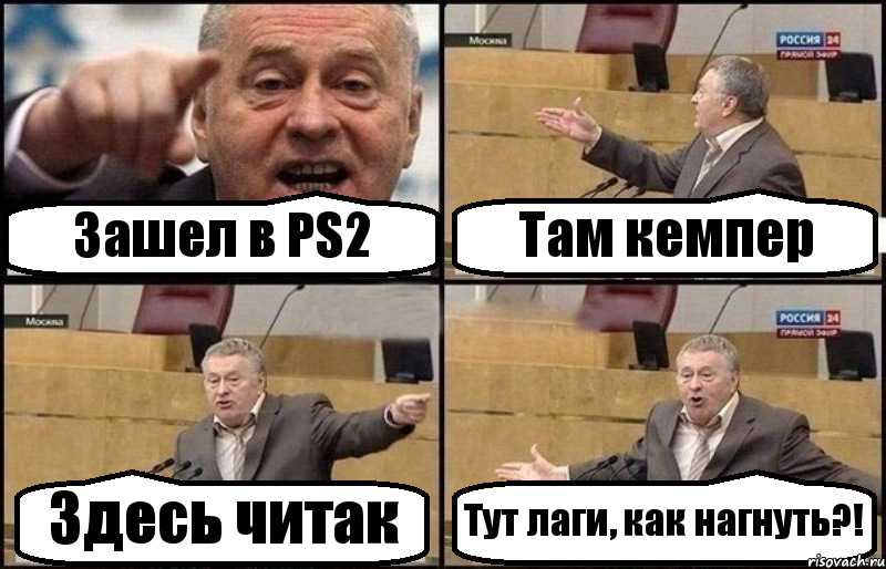 Зашел в PS2 Там кемпер Здесь читак Тут лаги, как нагнуть?!, Комикс Жириновский