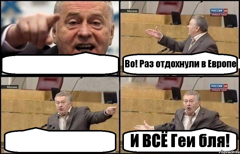  Во! Раз отдохнули в Европе  И ВСЁ Геи бля!, Комикс Жириновский