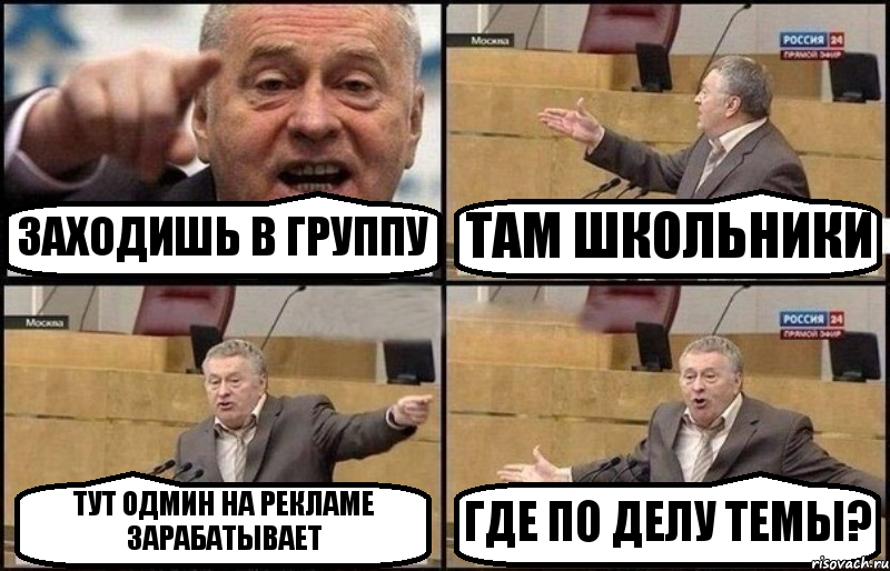 ЗАХОДИШЬ В ГРУППУ ТАМ ШКОЛЬНИКИ ТУТ ОДМИН НА РЕКЛАМЕ ЗАРАБАТЫВАЕТ ГДЕ ПО ДЕЛУ ТЕМЫ?, Комикс Жириновский