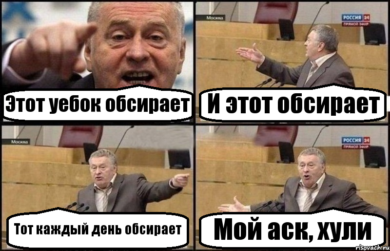 Этот уебок обсирает И этот обсирает Тот каждый день обсирает Мой аск, хули, Комикс Жириновский