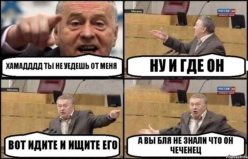 ХАМАДДДД ТЫ НЕ УЕДЕШЬ ОТ МЕНЯ НУ И ГДЕ ОН ВОТ ИДИТЕ И ИЩИТЕ ЕГО А ВЫ БЛЯ НЕ ЗНАЛИ ЧТО ОН ЧЕЧЕНЕЦ, Комикс Жириновский