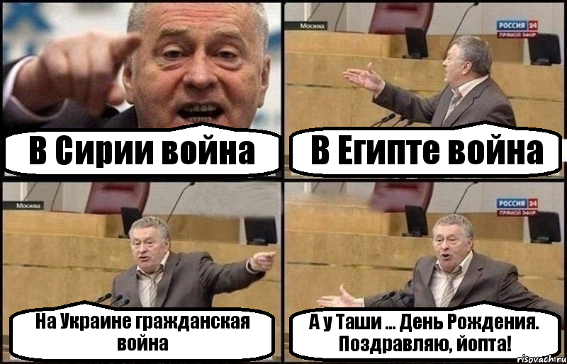 В Сирии война В Египте война На Украине гражданская война А у Таши ... День Рождения. Поздравляю, йопта!, Комикс Жириновский