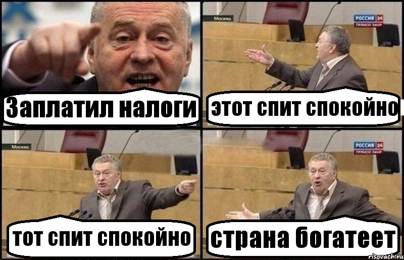 Заплатил налоги этот спит спокойно тот спит спокойно страна богатеет, Комикс Жириновский