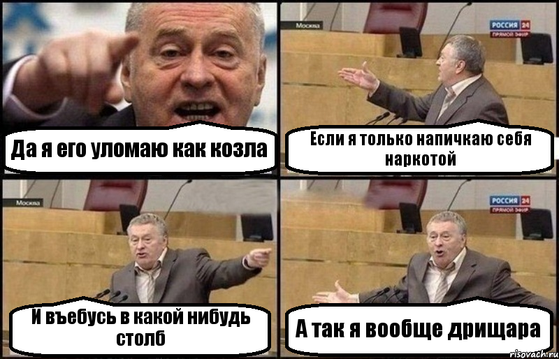 Да я его уломаю как козла Если я только напичкаю себя наркотой И въебусь в какой нибудь столб А так я вообще дрищара, Комикс Жириновский