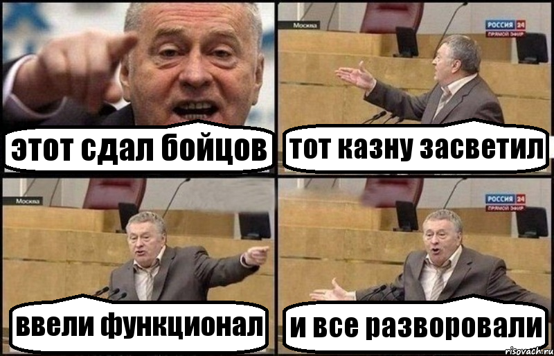 этот сдал бойцов тот казну засветил ввели функционал и все разворовали, Комикс Жириновский