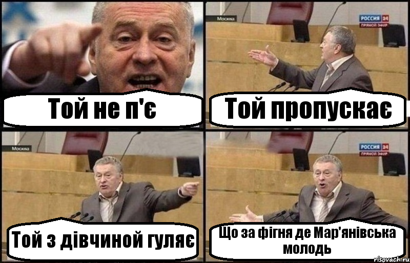 Той не п'є Той пропускає Той з дівчиной гуляє Що за фігня де Мар'янівська молодь, Комикс Жириновский