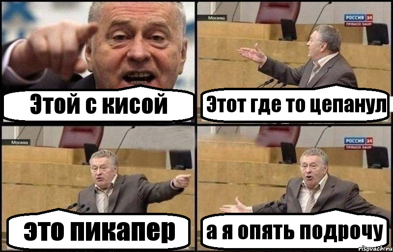 Этой с кисой Этот где то цепанул это пикапер а я опять подрочу, Комикс Жириновский