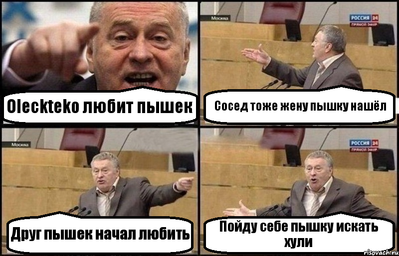 Oleckteko любит пышек Сосед тоже жену пышку нашёл Друг пышек начал любить Пойду себе пышку искать хули, Комикс Жириновский