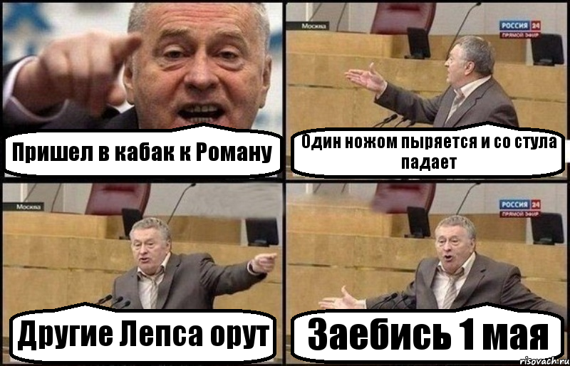 Пришел в кабак к Роману Один ножом пыряется и со стула падает Другие Лепса орут Заебись 1 мая, Комикс Жириновский