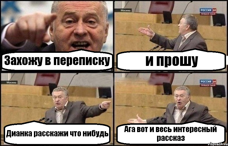 Захожу в переписку и прошу Дианка расскажи что нибудь Ага вот и весь интересный рассказ, Комикс Жириновский