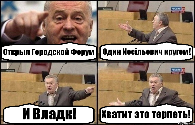 Открыл Городской Форум Один Иосiльович кругом! И Владк! Хватит это терпеть!, Комикс Жириновский