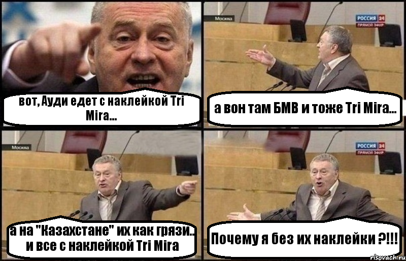 вот, Ауди едет с наклейкой Tri Mira... а вон там БМВ и тоже Tri Mira... а на "Казахстане" их как грязи.. и все с наклейкой Tri Mira Почему я без их наклейки ?!!!, Комикс Жириновский