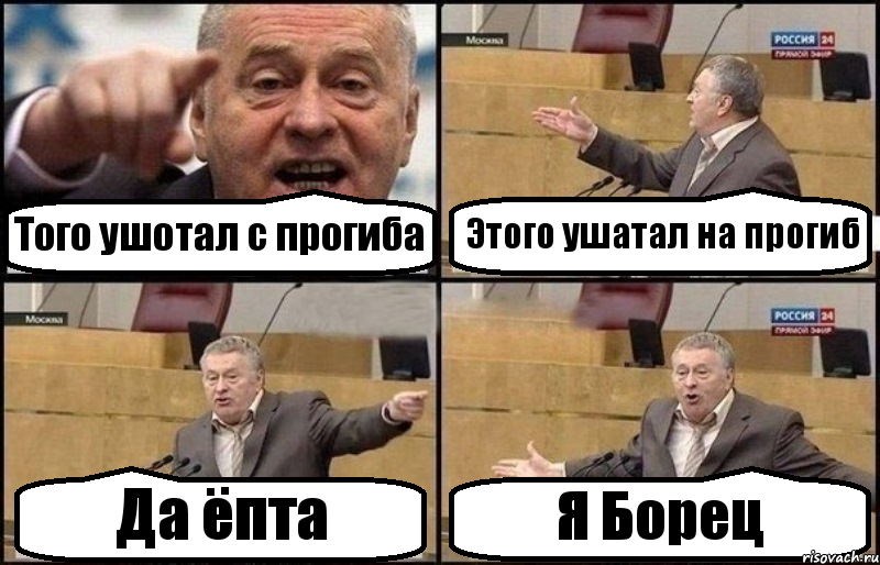 Того ушотал с прогиба Этого ушатал на прогиб Да ёпта Я Борец, Комикс Жириновский