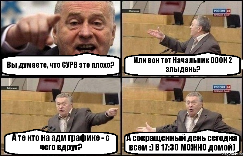 Вы думаете, что СУРВ это плохо? Или вон тот Начальник ОООК 2 злыдень? А те кто на адм графике - с чего вдруг? А сокращенный день сегодня всем :) В 17:30 МОЖНО домой), Комикс Жириновский