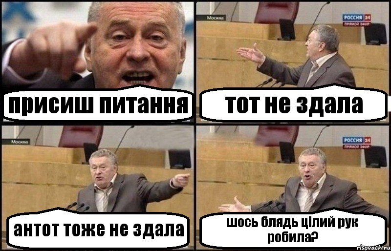 присиш питання тот не здала антот тоже не здала шось блядь цілий рук робила?, Комикс Жириновский