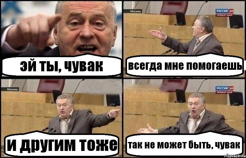 эй ты, чувак всегда мне помогаешь и другим тоже так не может быть, чувак, Комикс Жириновский