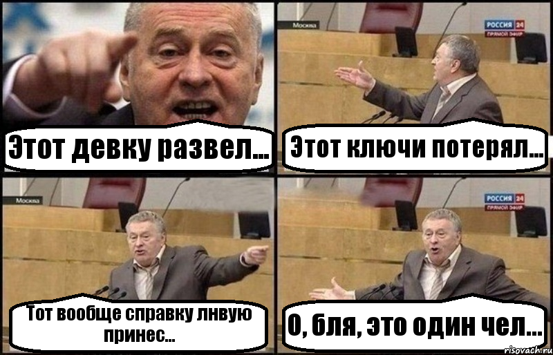 Этот девку развел... Этот ключи потерял... Тот вообще справку лнвую принес... О, бля, это один чел..., Комикс Жириновский