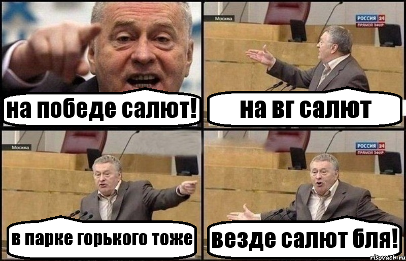 на победе салют! на вг салют в парке горького тоже везде салют бля!, Комикс Жириновский