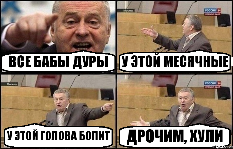 ВСЕ БАБЫ ДУРЫ У ЭТОЙ МЕСЯЧНЫЕ У ЭТОЙ ГОЛОВА БОЛИТ ДРОЧИМ, ХУЛИ, Комикс Жириновский