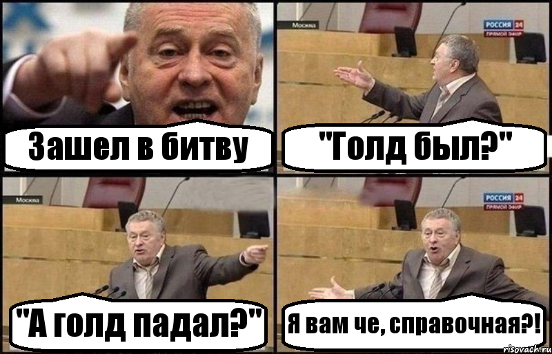 Зашел в битву "Голд был?" "А голд падал?" Я вам че, справочная?!, Комикс Жириновский