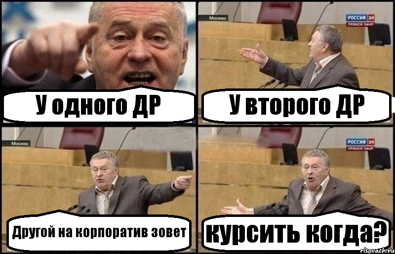 У одного ДР У второго ДР Другой на корпоратив зовет курсить когда?, Комикс Жириновский