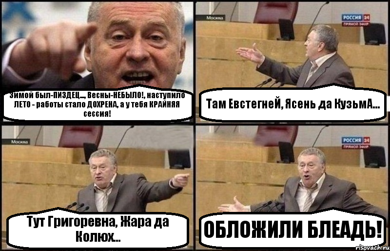 Зимой был-ПИЗДЕЦ..., Весны-НЕБЫЛО!, наступило ЛЕТО - работы стало ДОХРЕНА, а у тебя КРАЙНЯЯ сессия! Там ЕвстегнеЙ, Ясень да КузьмА... Тут Григоревна, Жара да Колюх... ОБЛОЖИЛИ БЛЕАДЬ!, Комикс Жириновский