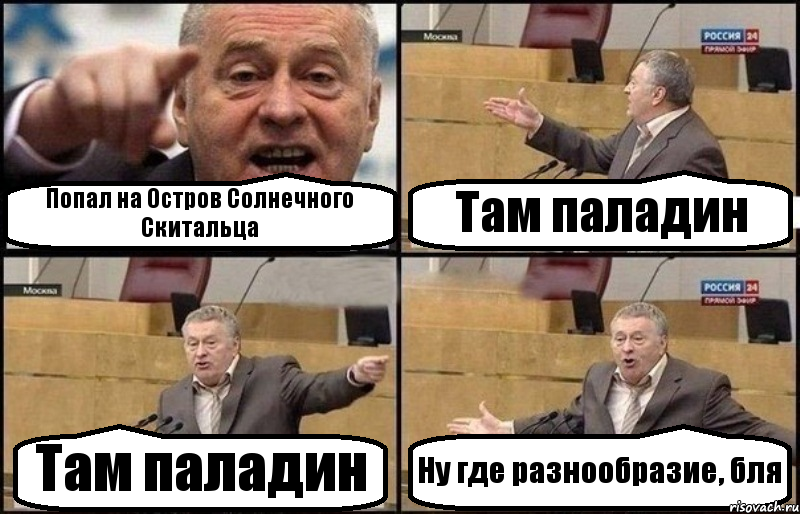 Попал на Остров Солнечного Скитальца Там паладин Там паладин Ну где разнообразие, бля, Комикс Жириновский