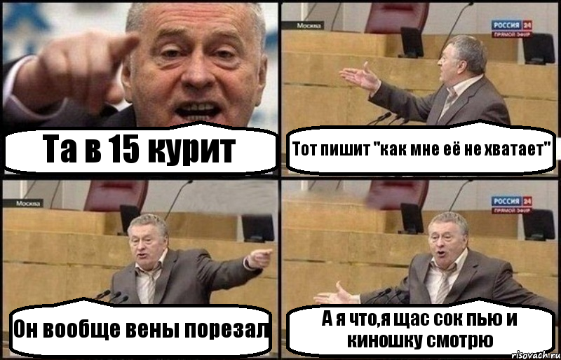 Та в 15 курит Тот пишит "как мне её не хватает" Он вообще вены порезал А я что,я щас сок пью и киношку смотрю, Комикс Жириновский