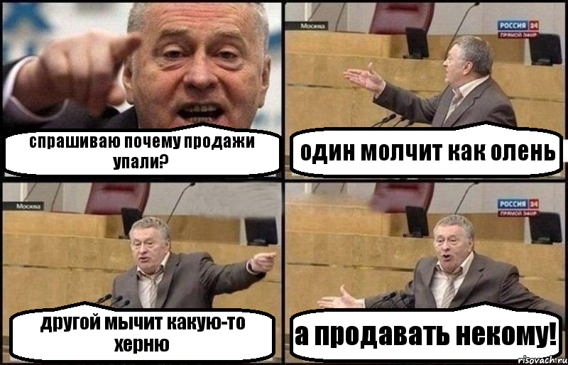 спрашиваю почему продажи упали? один молчит как олень другой мычит какую-то херню а продавать некому!, Комикс Жириновский